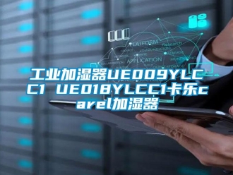 企業(yè)新聞工業(yè)加濕器UE009YLCC1 UE018YLCC1卡樂carel加濕器