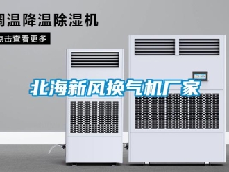 企業(yè)新聞北海新風(fēng)換氣機(jī)廠家