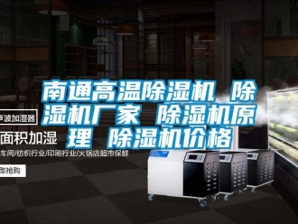 企業(yè)新聞南通高溫除濕機 除濕機廠家 除濕機原理 除濕機價格