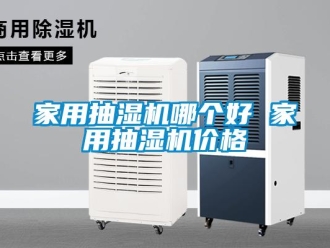 企業(yè)新聞家用抽濕機(jī)哪個(gè)好 家用抽濕機(jī)價(jià)格